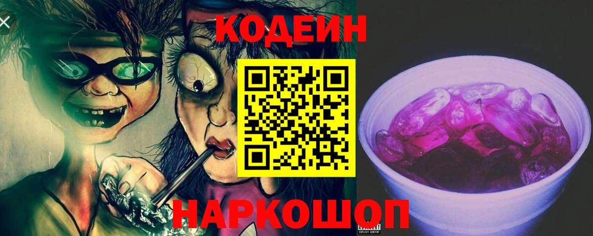 Кодеин Purple Drank Нягань